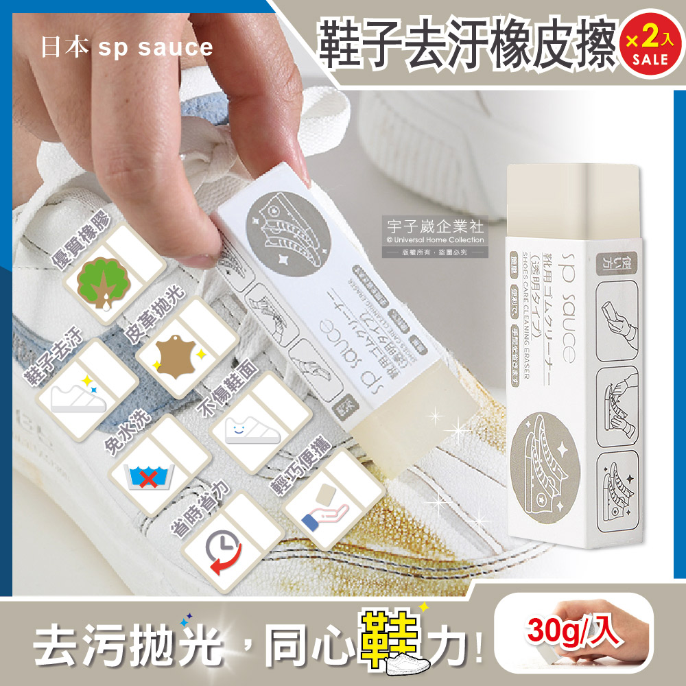 (2入超值組)日本sp sauce免水洗鞋子去污皮革拋光速亮橡皮擦-透明30g /入✿70D033